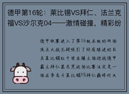 德甲第16轮：莱比锡VS拜仁、法兰克福VS沙尔克04——激情碰撞，精彩纷呈