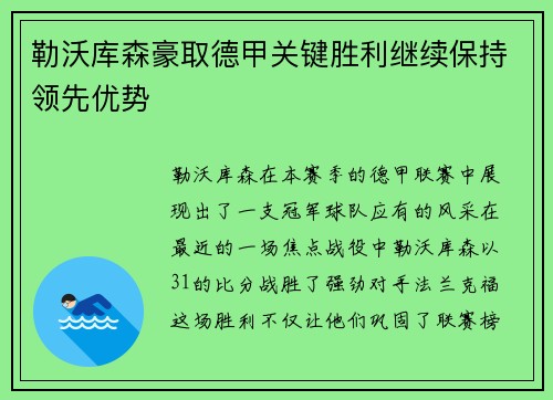 勒沃库森豪取德甲关键胜利继续保持领先优势
