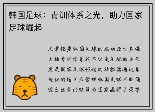 韩国足球：青训体系之光，助力国家足球崛起
