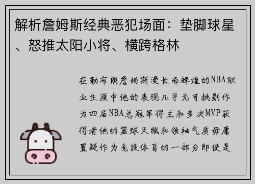 解析詹姆斯经典恶犯场面：垫脚球星、怒推太阳小将、横跨格林