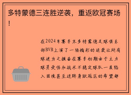 多特蒙德三连胜逆袭，重返欧冠赛场！