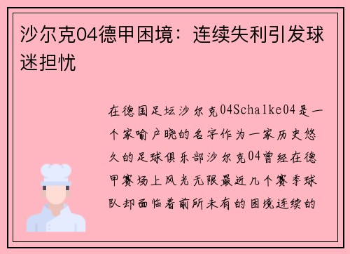 沙尔克04德甲困境：连续失利引发球迷担忧