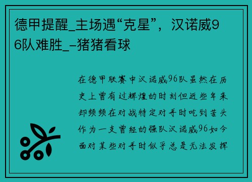 德甲提醒_主场遇“克星”，汉诺威96队难胜_-猪猪看球