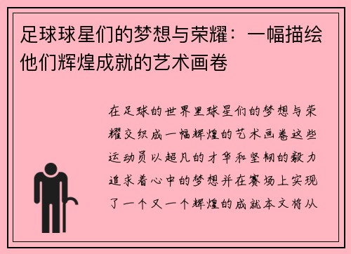 足球球星们的梦想与荣耀：一幅描绘他们辉煌成就的艺术画卷