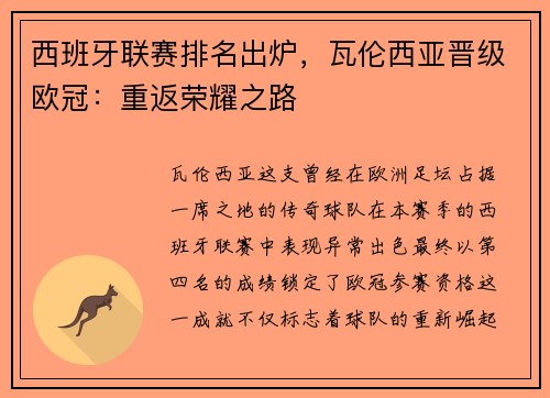 西班牙联赛排名出炉，瓦伦西亚晋级欧冠：重返荣耀之路