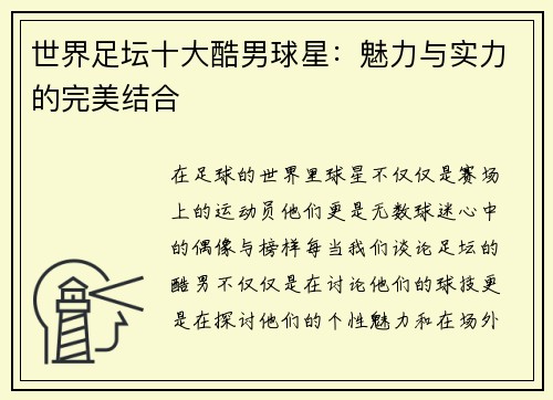世界足坛十大酷男球星：魅力与实力的完美结合