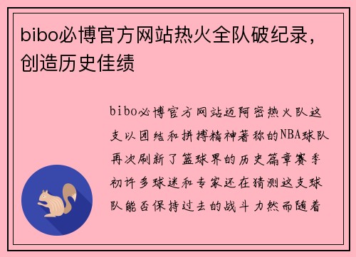bibo必博官方网站热火全队破纪录，创造历史佳绩