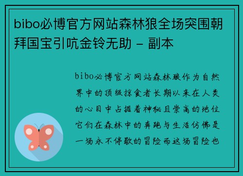 bibo必博官方网站森林狼全场突围朝拜国宝引吭金铃无助 - 副本