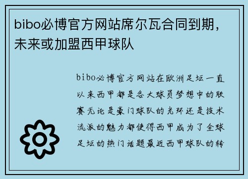 bibo必博官方网站席尔瓦合同到期，未来或加盟西甲球队