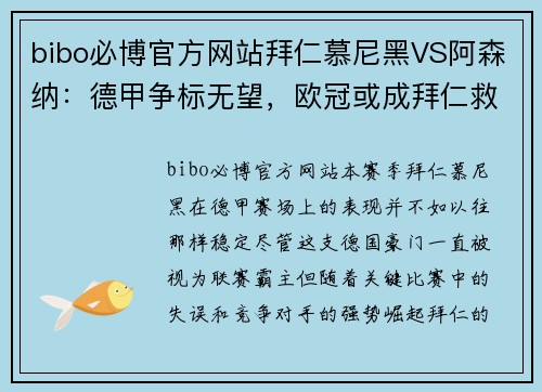 bibo必博官方网站拜仁慕尼黑VS阿森纳：德甲争标无望，欧冠或成拜仁救命稻草 - 副本