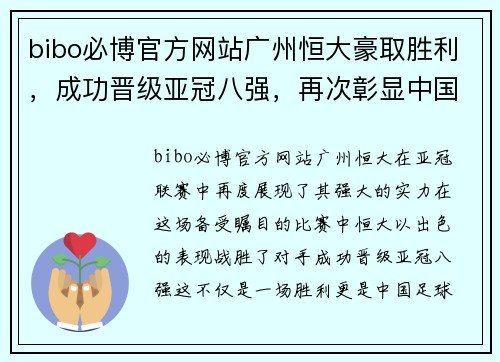 bibo必博官方网站广州恒大豪取胜利，成功晋级亚冠八强，再次彰显中国足球强势实力 - 副本