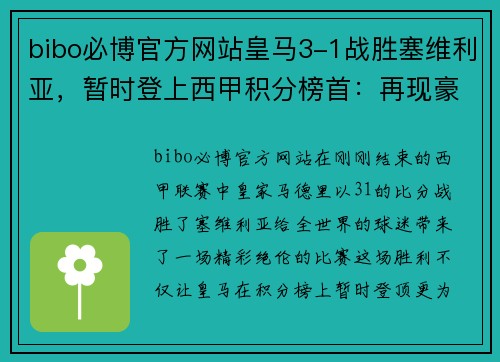 bibo必博官方网站皇马3-1战胜塞维利亚，暂时登上西甲积分榜首：再现豪门风采