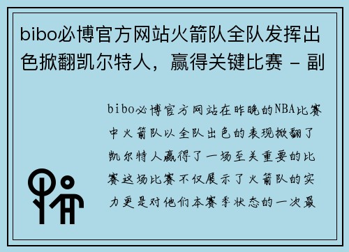 bibo必博官方网站火箭队全队发挥出色掀翻凯尔特人，赢得关键比赛 - 副本
