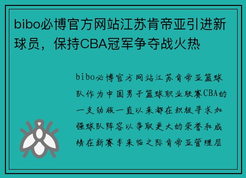 bibo必博官方网站江苏肯帝亚引进新球员，保持CBA冠军争夺战火热