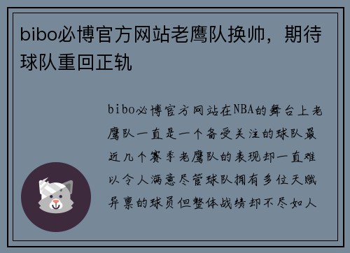 bibo必博官方网站老鹰队换帅，期待球队重回正轨