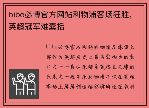 bibo必博官方网站利物浦客场狂胜，英超冠军难囊括