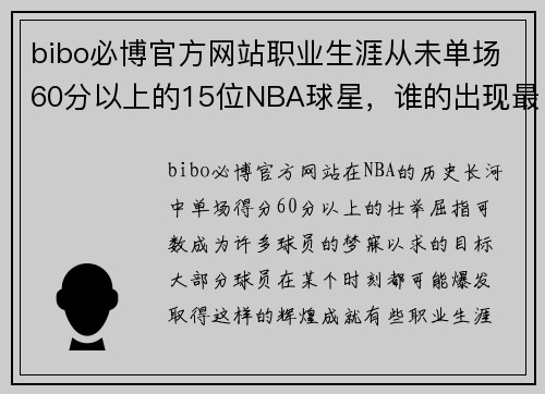 bibo必博官方网站职业生涯从未单场60分以上的15位NBA球星，谁的出现最令人惊讶？ - 副本