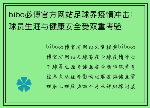bibo必博官方网站足球界疫情冲击：球员生涯与健康安全受双重考验