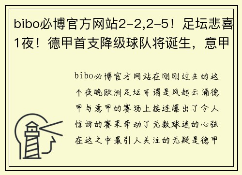 bibo必博官方网站2-2,2-5！足坛悲喜1夜！德甲首支降级球队将诞生，意甲争四新格局 - 副本
