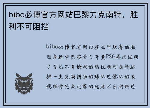 bibo必博官方网站巴黎力克南特，胜利不可阻挡