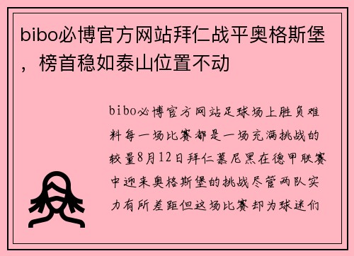 bibo必博官方网站拜仁战平奥格斯堡，榜首稳如泰山位置不动