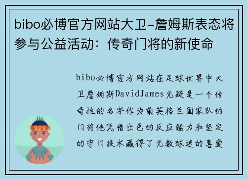 bibo必博官方网站大卫-詹姆斯表态将参与公益活动：传奇门将的新使命