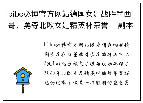 bibo必博官方网站德国女足战胜墨西哥，勇夺北欧女足精英杯荣誉 - 副本