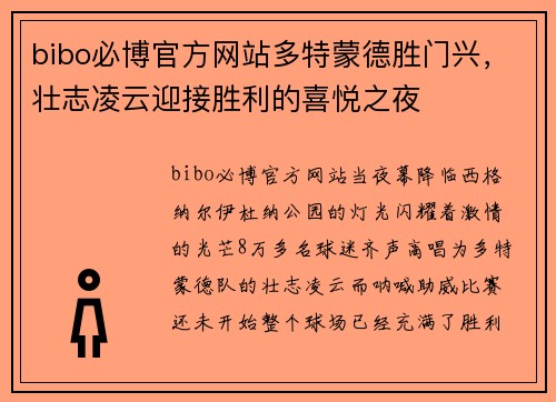 bibo必博官方网站多特蒙德胜门兴，壮志凌云迎接胜利的喜悦之夜