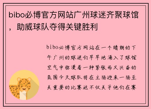 bibo必博官方网站广州球迷齐聚球馆，助威球队夺得关键胜利