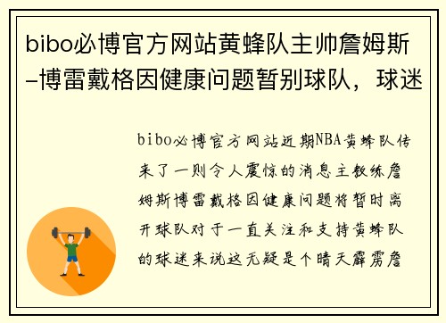 bibo必博官方网站黄蜂队主帅詹姆斯-博雷戴格因健康问题暂别球队，球迷与球队何去何从？