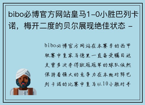 bibo必博官方网站皇马1-0小胜巴列卡诺，梅开二度的贝尔展现绝佳状态 - 副本