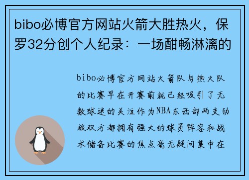 bibo必博官方网站火箭大胜热火，保罗32分创个人纪录：一场酣畅淋漓的胜利背后