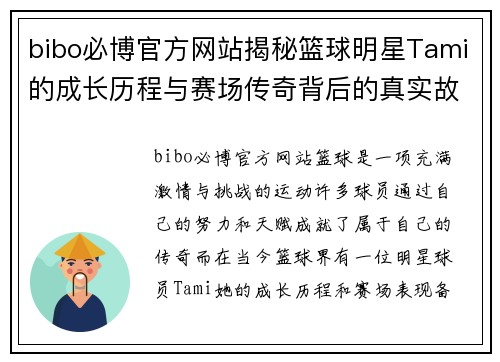 bibo必博官方网站揭秘篮球明星Tami的成长历程与赛场传奇背后的真实故事 - 副本