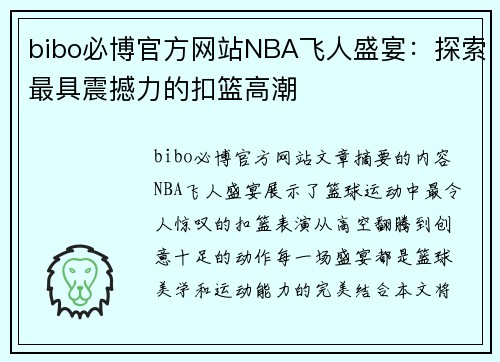bibo必博官方网站NBA飞人盛宴：探索最具震撼力的扣篮高潮