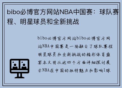 bibo必博官方网站NBA中国赛：球队赛程、明星球员和全新挑战