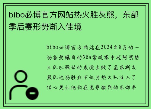 bibo必博官方网站热火胜灰熊，东部季后赛形势渐入佳境