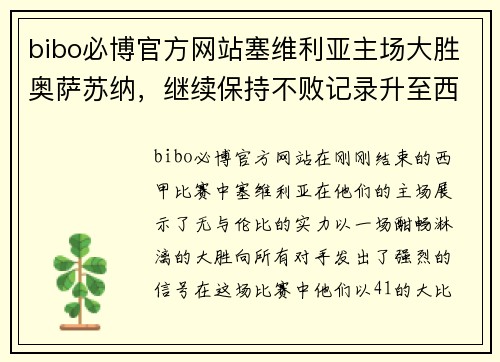 bibo必博官方网站塞维利亚主场大胜奥萨苏纳，继续保持不败记录升至西甲第四