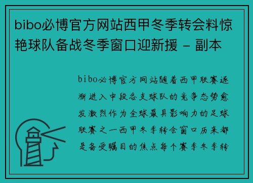 bibo必博官方网站西甲冬季转会料惊艳球队备战冬季窗口迎新援 - 副本