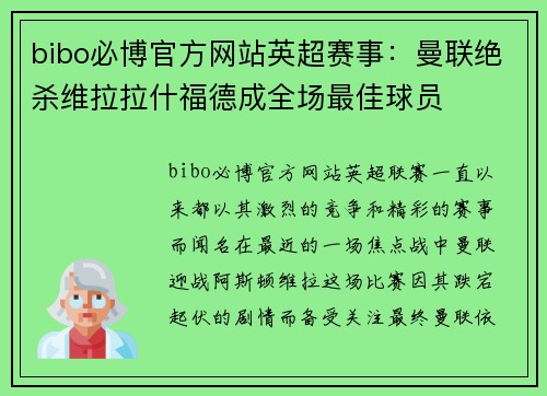 bibo必博官方网站英超赛事：曼联绝杀维拉拉什福德成全场最佳球员
