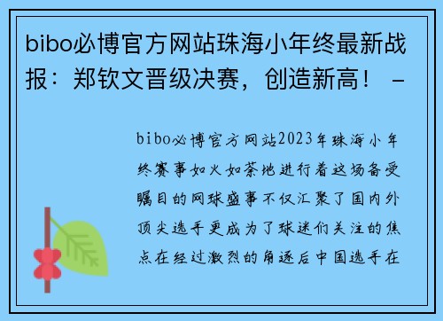 bibo必博官方网站珠海小年终最新战报：郑钦文晋级决赛，创造新高！ - 副本