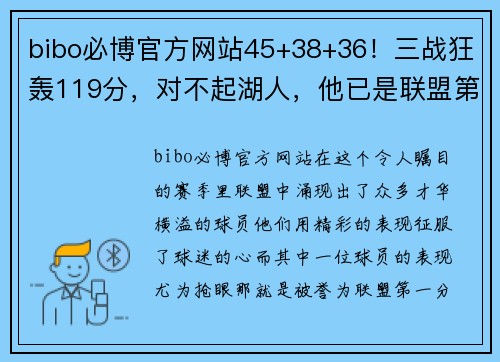 bibo必博官方网站45+38+36！三战狂轰119分，对不起湖人，他已是联盟第一分卫！ - 副本