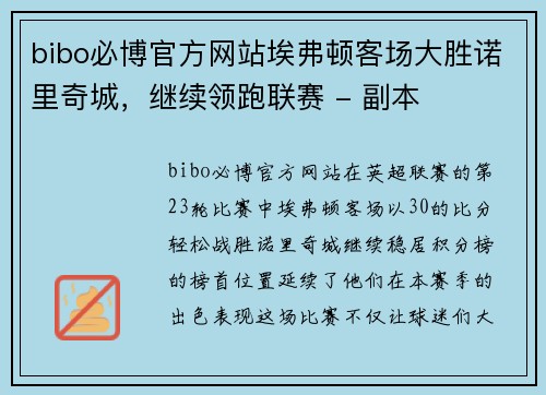 bibo必博官方网站埃弗顿客场大胜诺里奇城，继续领跑联赛 - 副本