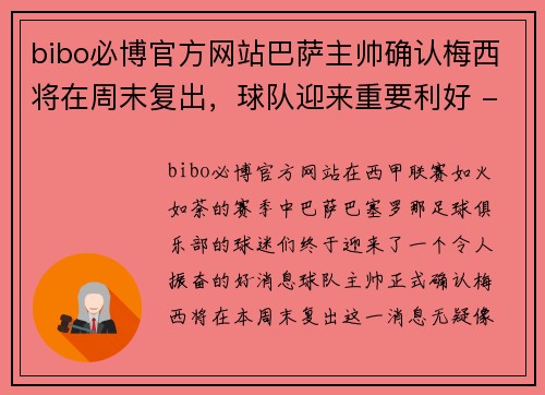bibo必博官方网站巴萨主帅确认梅西将在周末复出，球队迎来重要利好 - 副本