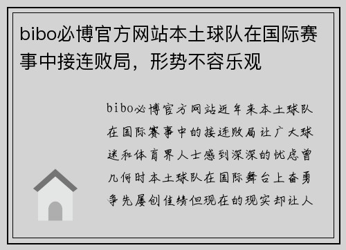 bibo必博官方网站本土球队在国际赛事中接连败局，形势不容乐观
