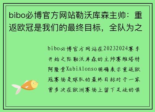 bibo必博官方网站勒沃库森主帅：重返欧冠是我们的最终目标，全队为之努力奋斗
