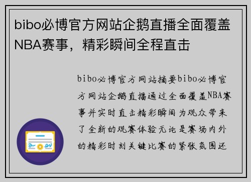 bibo必博官方网站企鹅直播全面覆盖NBA赛事，精彩瞬间全程直击