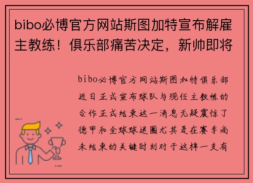 bibo必博官方网站斯图加特宣布解雇主教练！俱乐部痛苦决定，新帅即将接任