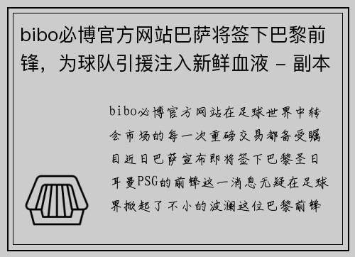 bibo必博官方网站巴萨将签下巴黎前锋，为球队引援注入新鲜血液 - 副本
