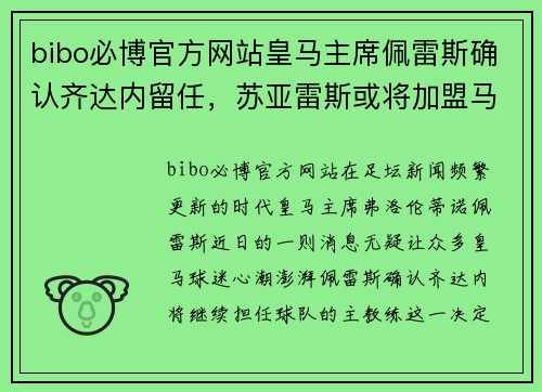 bibo必博官方网站皇马主席佩雷斯确认齐达内留任，苏亚雷斯或将加盟马德里：银河战舰的未来蓝图