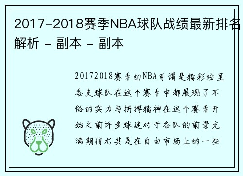 2017-2018赛季NBA球队战绩最新排名解析 - 副本 - 副本